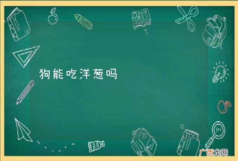 狗能吃洋葱吗