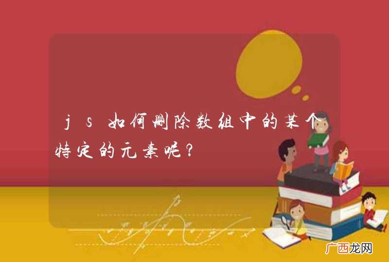 js如何删除数组中的某个特定的元素呢?