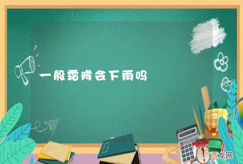 一般霜降会下雨吗