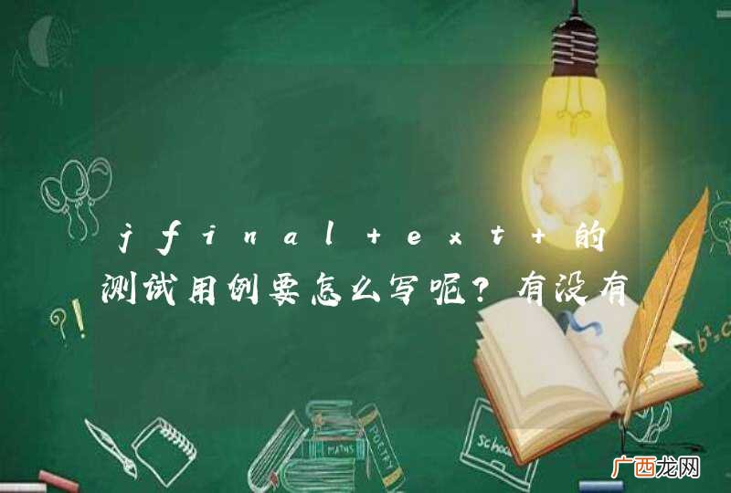 jfinal ext 的测试用例要怎么写呢？有没有demo？