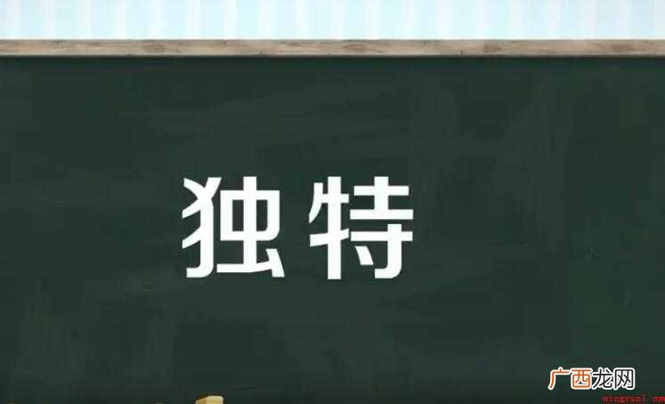 独特的反义词是什么
