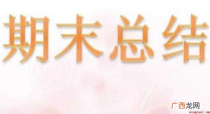 期末个人总结怎么写范文 期末个人总结怎么写
