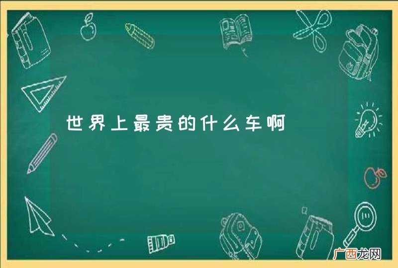 世界上最贵的什么车啊