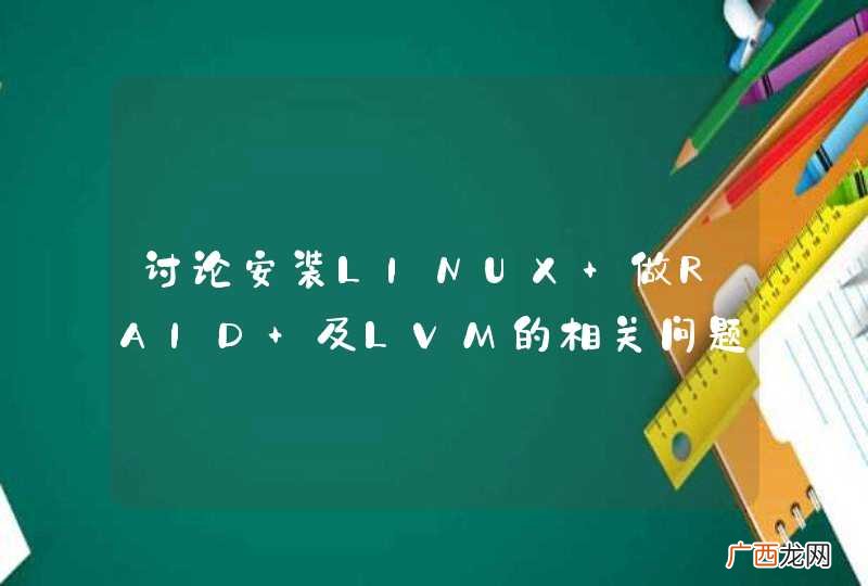 讨论安装LINUX 做RAID 及LVM的相关问题