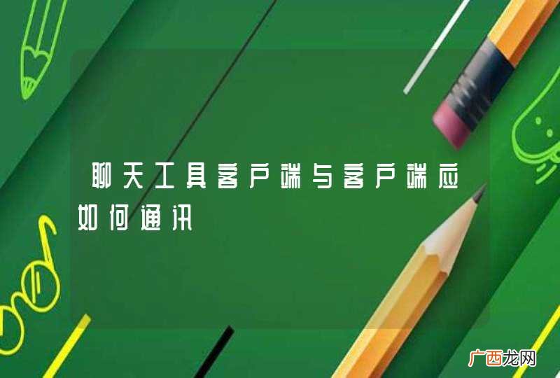 聊天工具客户端与客户端应如何通讯