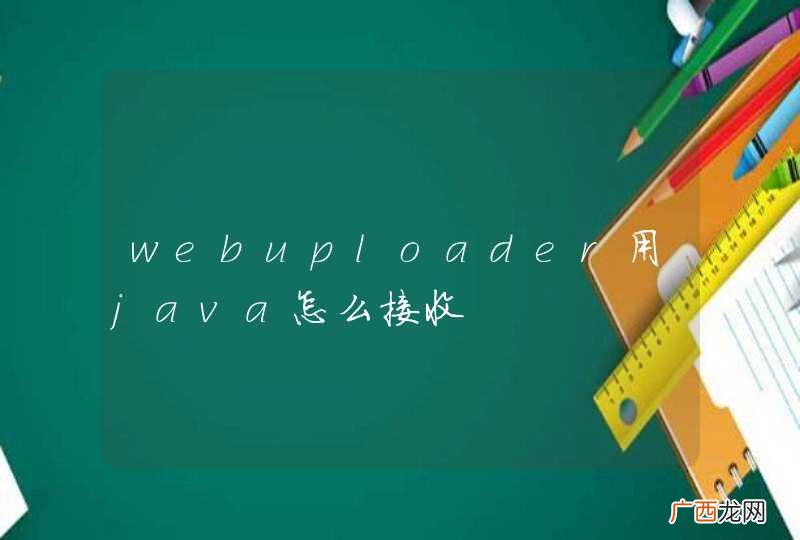 webuploader用java怎么接收