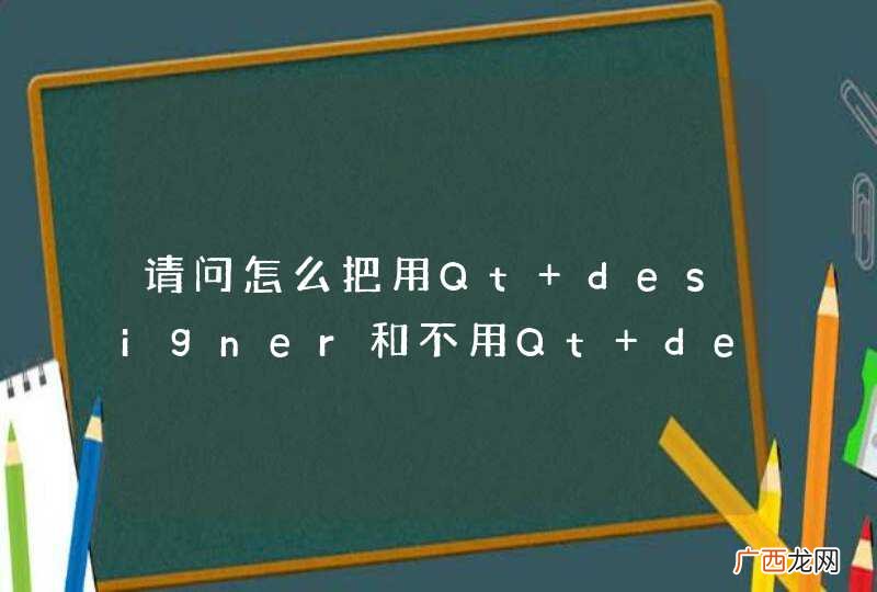 请问怎么把用Qt designer和不用Qt designer编写的界面糅合在一起
