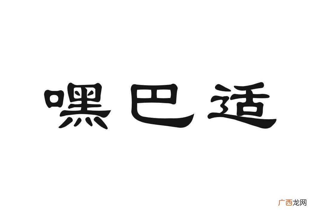四川话巴适是什么意思,陕西巴适什么意思？
