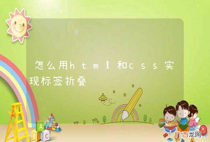 怎么用html和css实现标签折叠