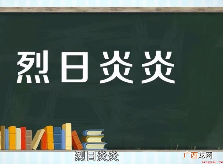 烈日炎炎的意思是什么