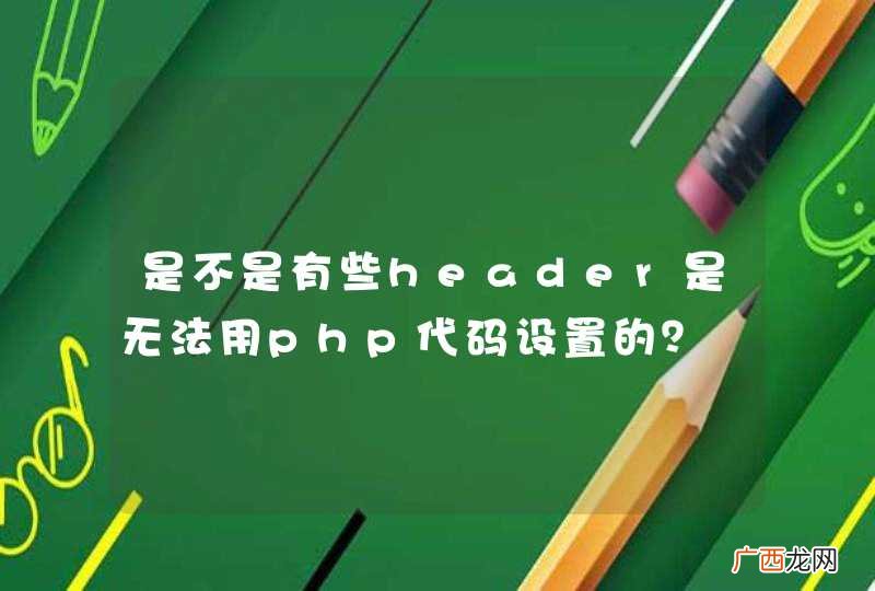 是不是有些header是无法用php代码设置的？
