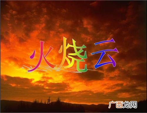 火烧云与作者的资料,有谁还记得火烧云的课文内容？