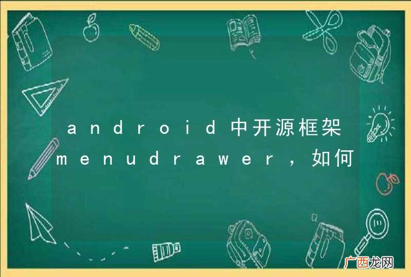 android中开源框架menudrawer，如何给其添加透明灰色蒙层
