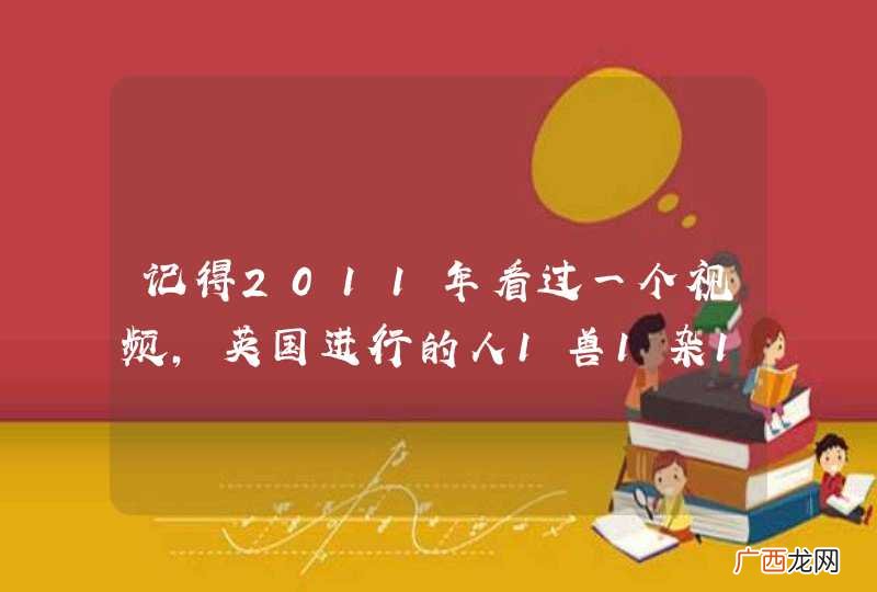 是真的！ 记得2011年看过一个视频，英国进行的人1兽1杂1交实验造出来的怪异生物，那时候世界都