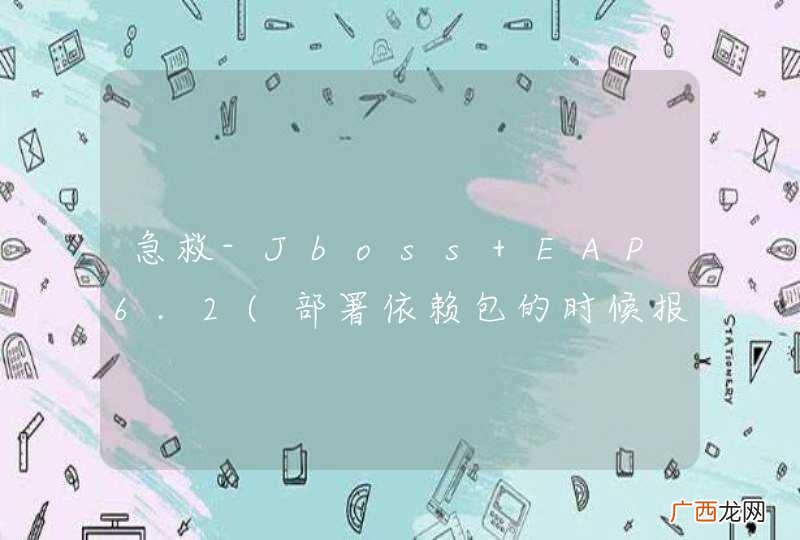 部署依赖包的时候报错 急救-Jboss EAP6.2----springmvc+spring+ejb+jpa架构