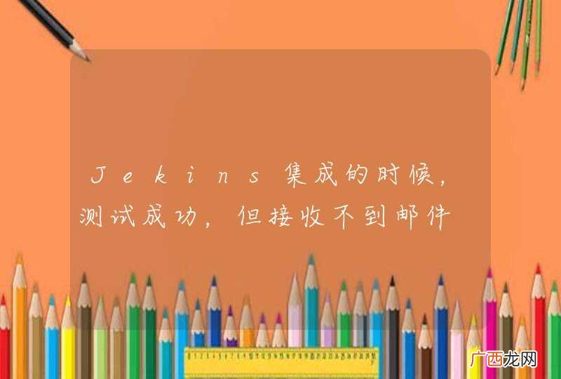 Jekins集成的时候,测试成功,但接收不到邮件