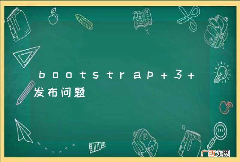 bootstrap 3 发布问题
