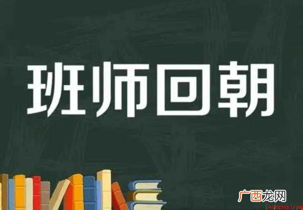 关于班师回朝是什么意思 班师回朝是什么意思