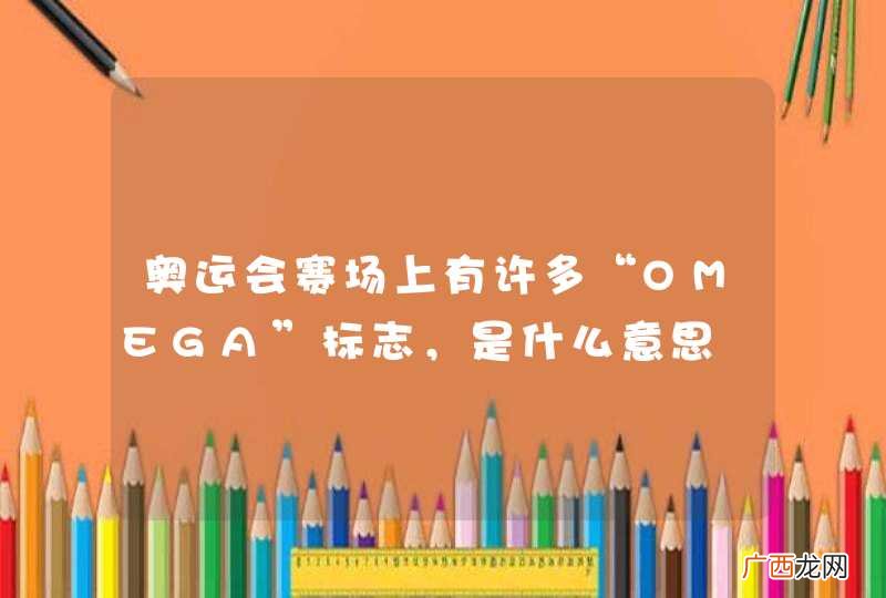 奥运会赛场上有许多“OMEGA”标志，是什么意思