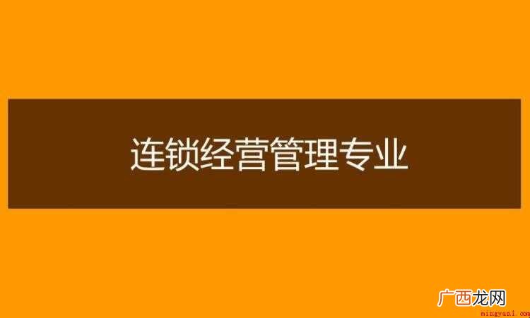 连锁经营管理专业培养能力是什么