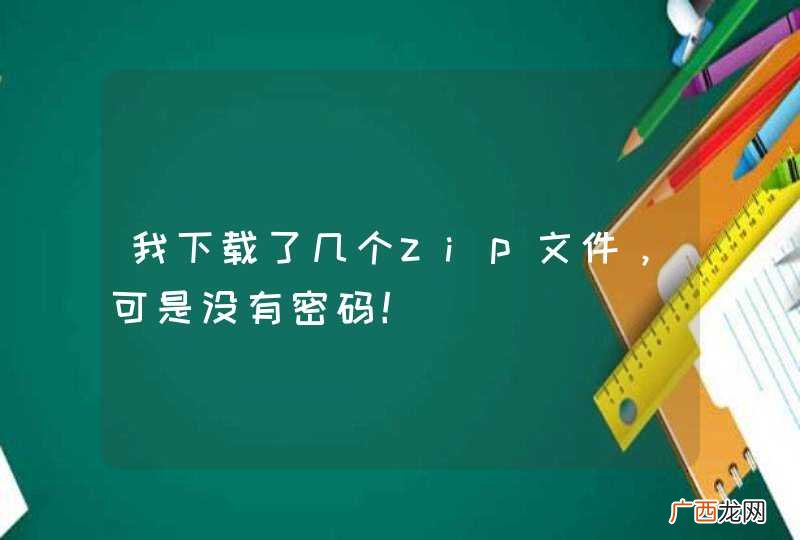 我下载了几个zip文件，可是没有密码！
