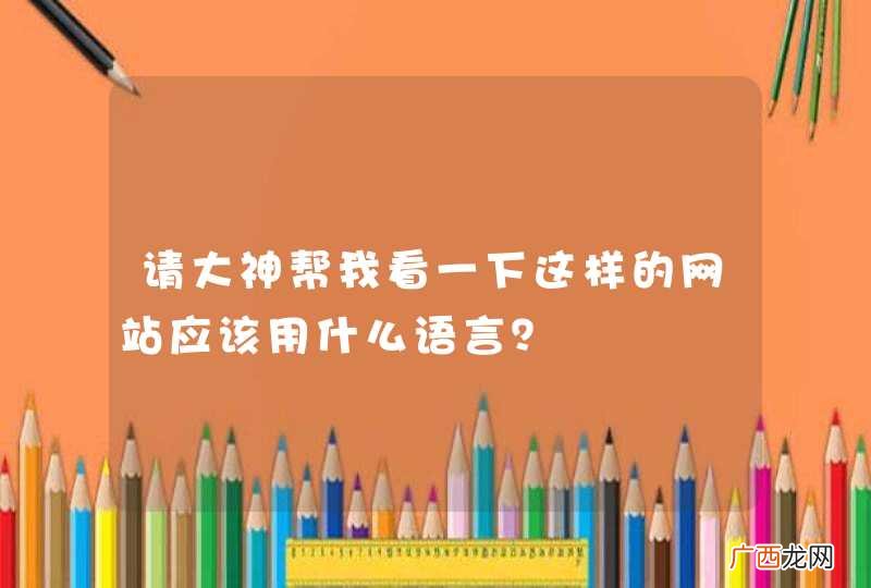 请大神帮我看一下这样的网站应该用什么语言？