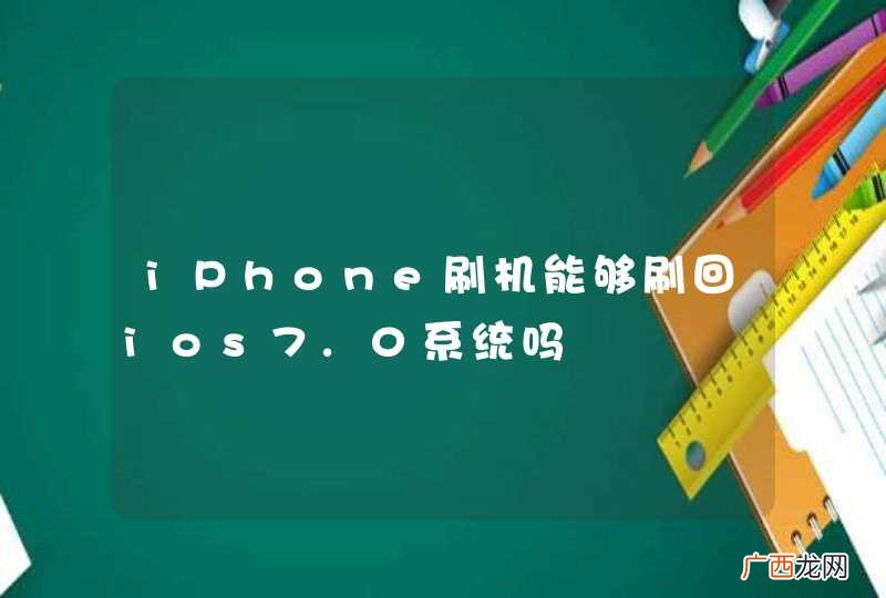 iPhone刷机能够刷回ios7.0系统吗