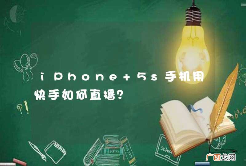 iPhone 5s手机用快手如何直播？