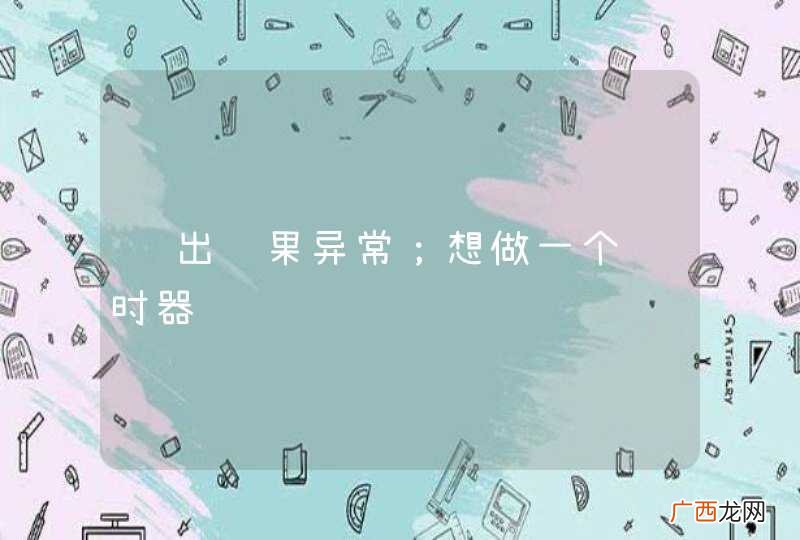 输出结果异常；想做一个计时器