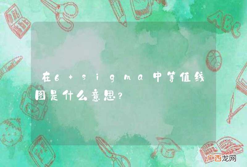 在6 sigma中等值线图是什么意思？