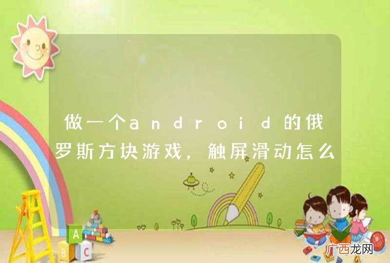 做一个android的俄罗斯方块游戏，触屏滑动怎么实现？