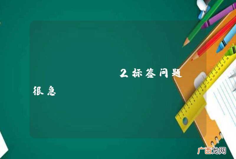 struts2标签问题！很急！！！