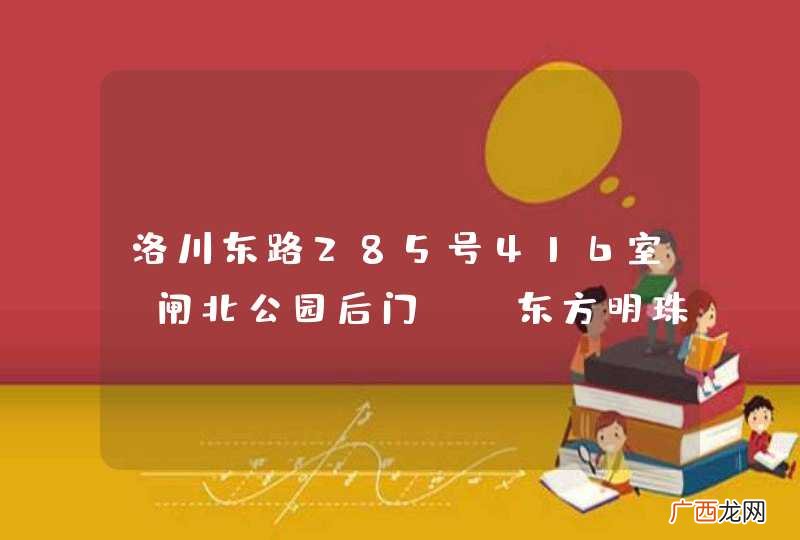 闸北公园后门 洛川东路285号416室(东方明珠欧洲城)这个是什么公司，正规吗？