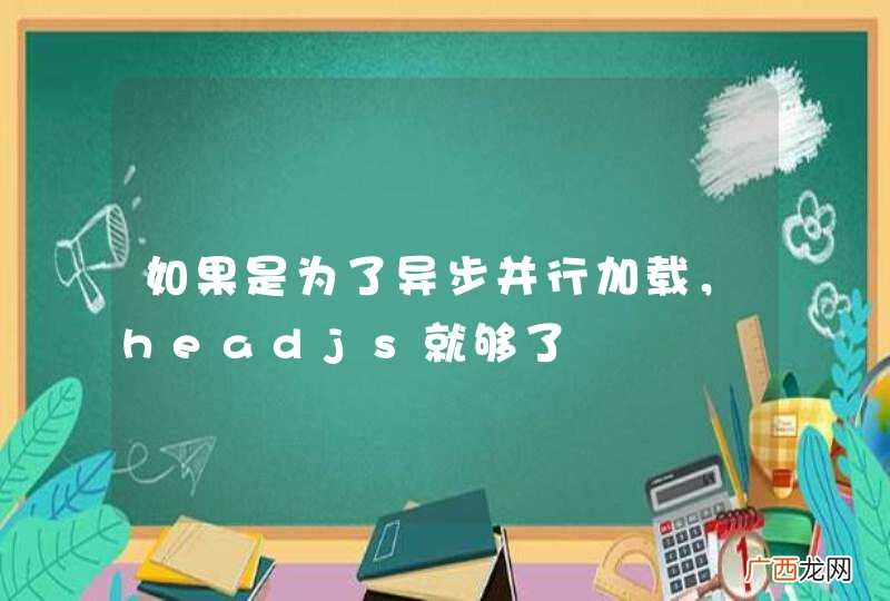 如果是为了异步并行加载，headjs就够了