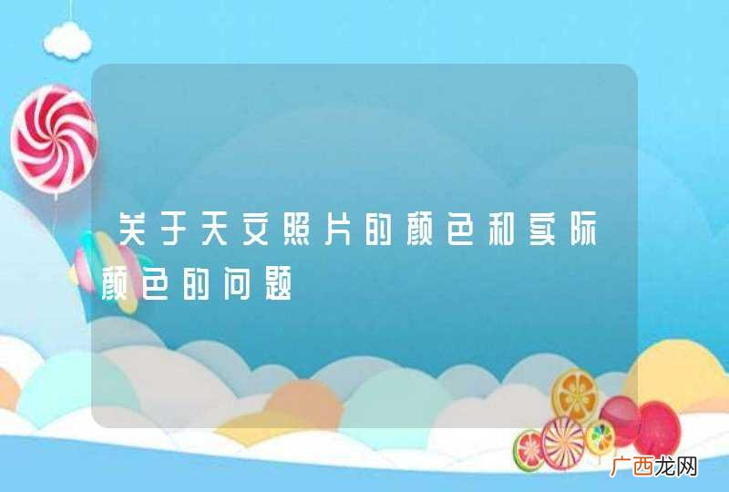 关于天文照片的颜色和实际颜色的问题
