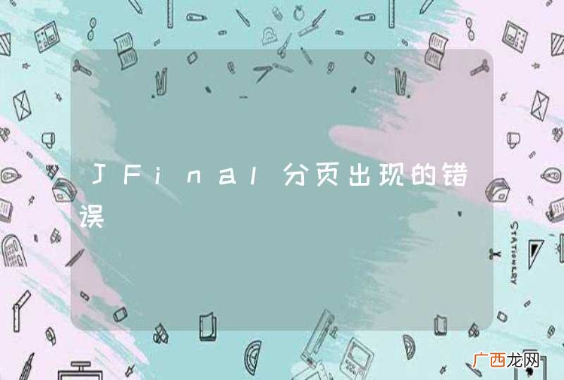 JFinal分页出现的错误