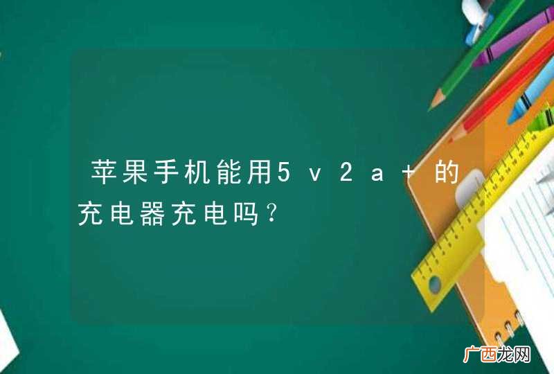 苹果手机能用5v2a 的充电器充电吗？