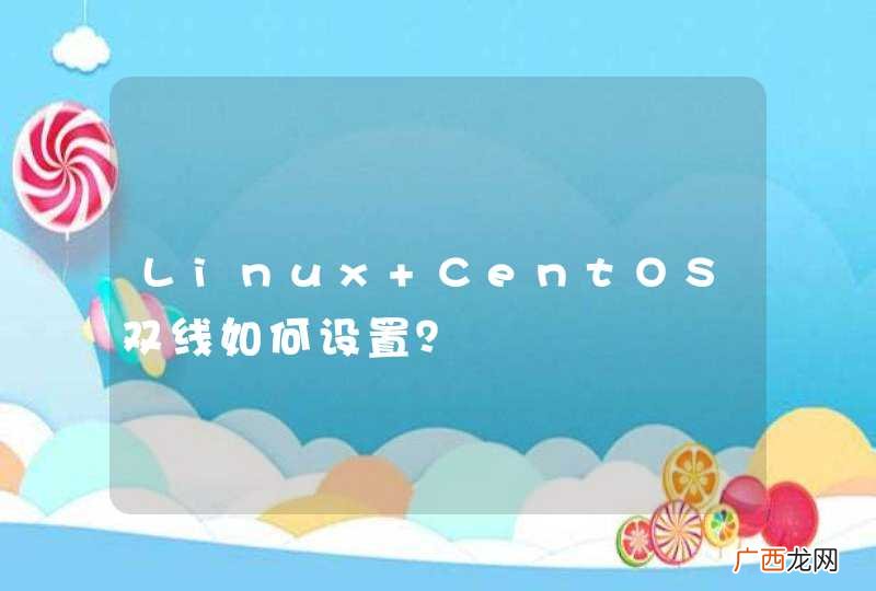Linux CentOS双线如何设置？