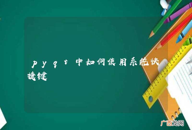 pyqt中如何使用系统快捷键