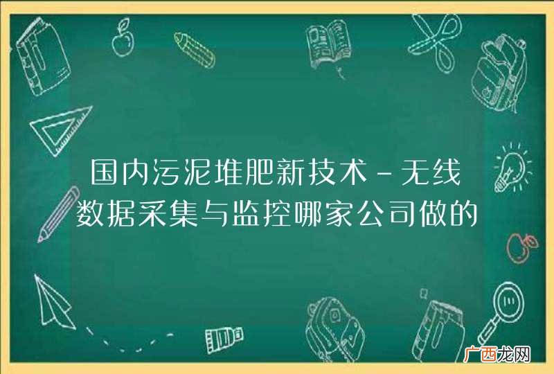 国内污泥堆肥新技术-无线数据采集与监控哪家公司做的好？