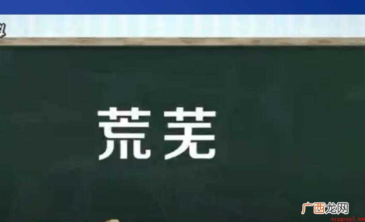 荒芜的意思是什么