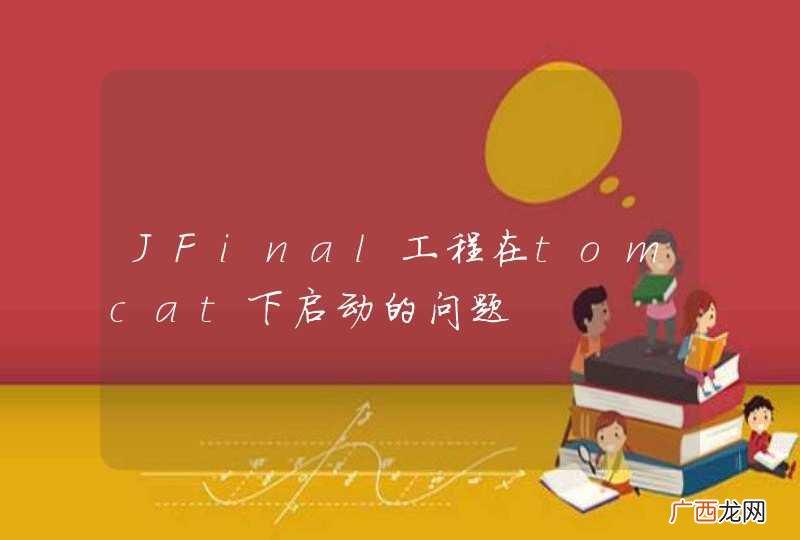 JFinal工程在tomcat下启动的问题