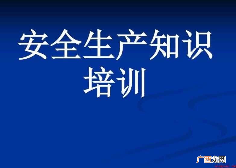 安全生产知识培训的内容是什么