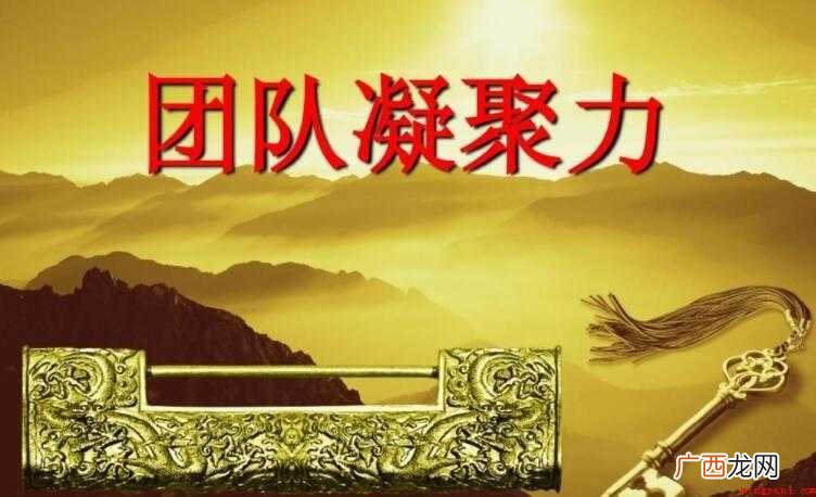 打造团队凝聚力的五要素是什么