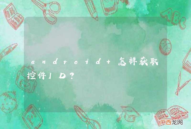 android 怎样获取控件ID?