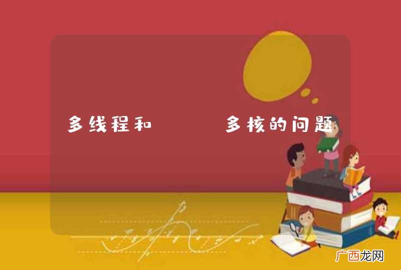 多线程和CPU多核的问题