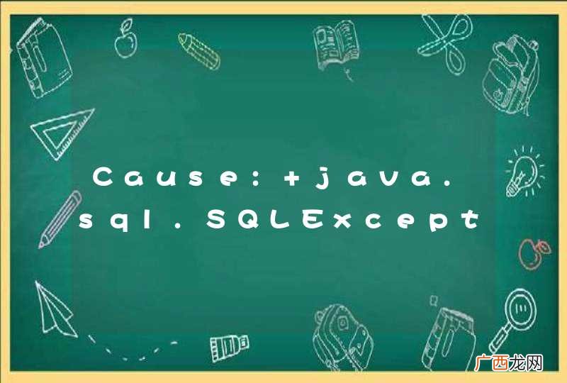 Cause: java.sql.SQLException: ORA-01013: 用户请求取消当前的操作