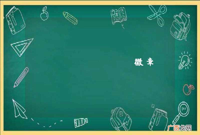 bootstrap徽章barge