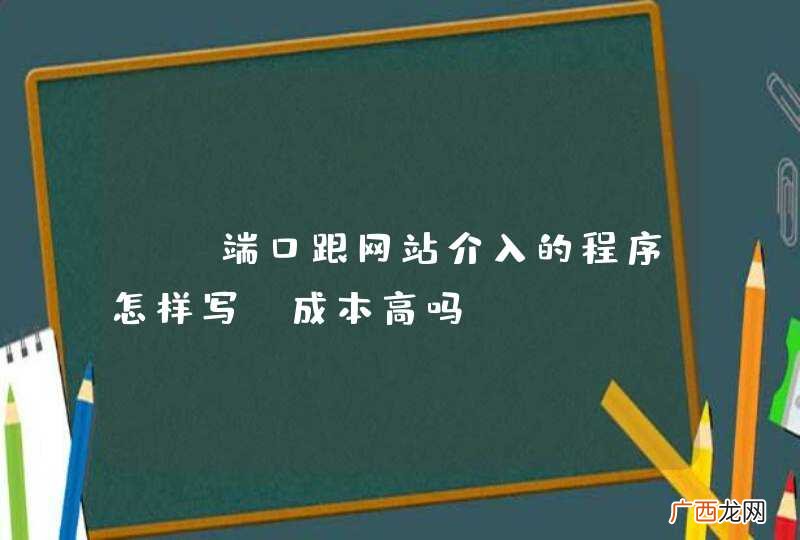 PC端口跟网站介入的程序怎样写？成本高吗？
