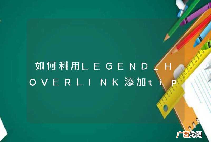 如何利用LEGEND_HOVERLINK添加tip悬浮框